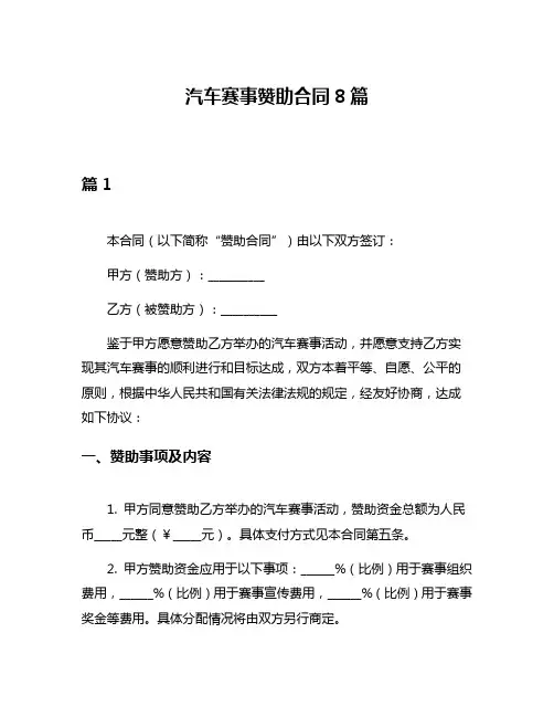 汽车赛事赞助合同8篇