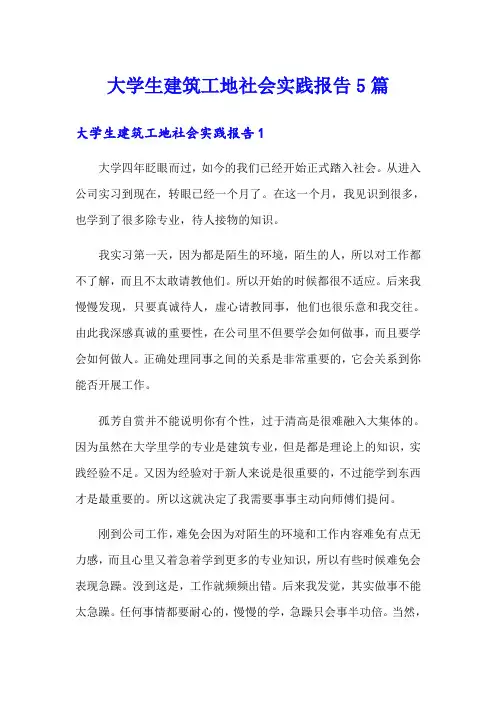 大学生建筑工地社会实践报告5篇