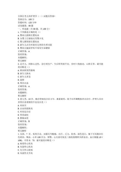 全国自考儿科护理学(一)试题及答案