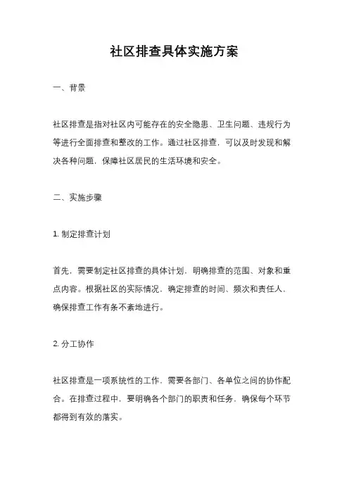社区排查具体实施方案