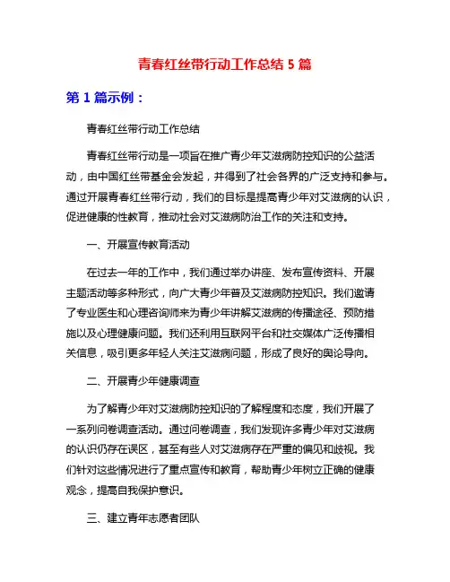 青春红丝带行动工作总结5篇