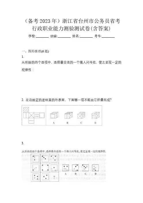 (备考2023年)浙江省台州市公务员省考行政职业能力测验测试卷(含答案)
