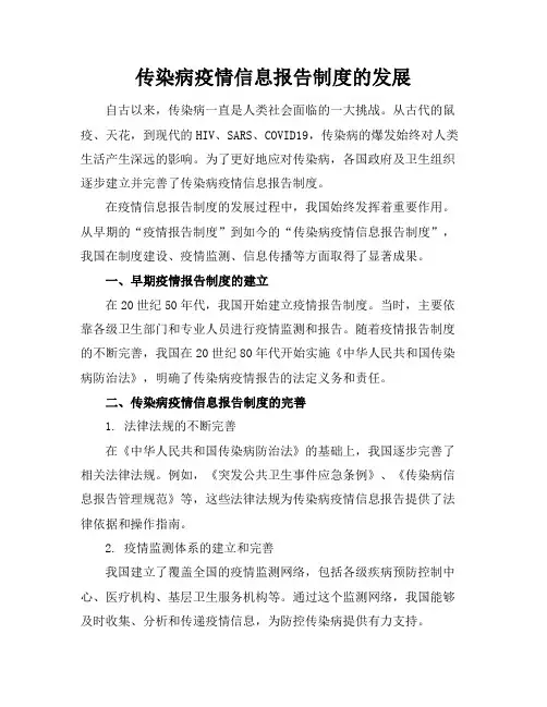 传染病疫情信息报告制度的发展