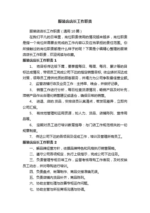 服装店店长工作职责（通用10篇）