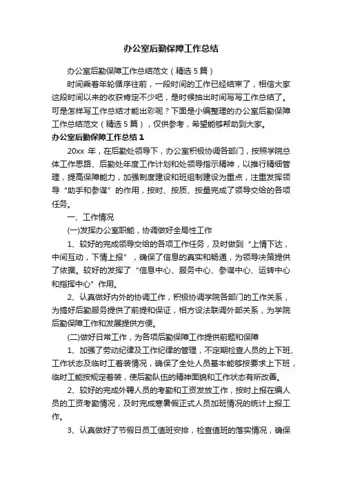 办公室后勤保障工作总结范文（精选5篇）