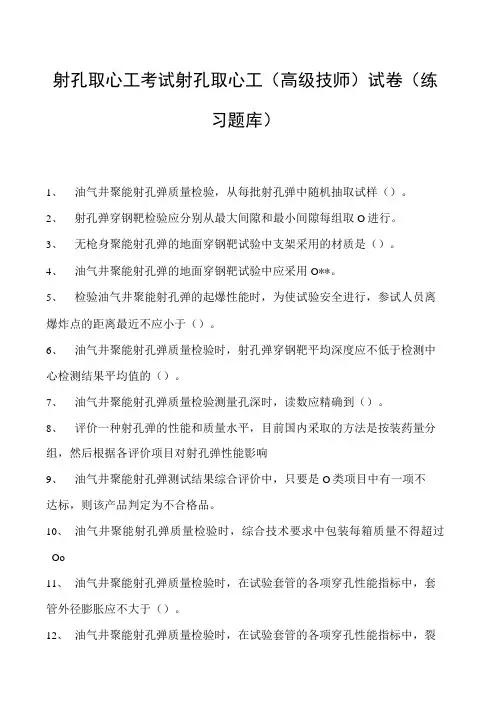 射孔取心工考试射孔取心工(高级技师)试卷(练习题库)