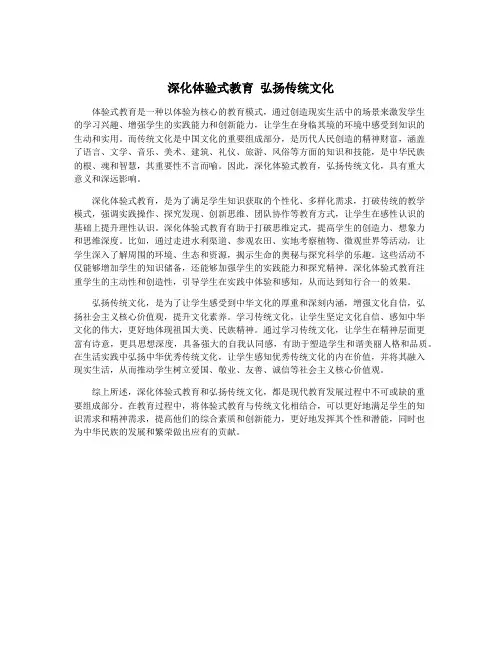 深化体验式教育 弘扬传统文化
