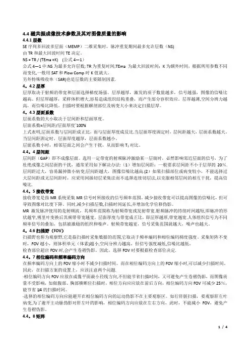 磁共振成像技术参数及其对图像质量的影响