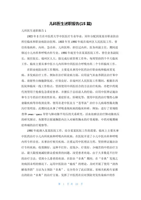 儿科医生述职报告(15篇)