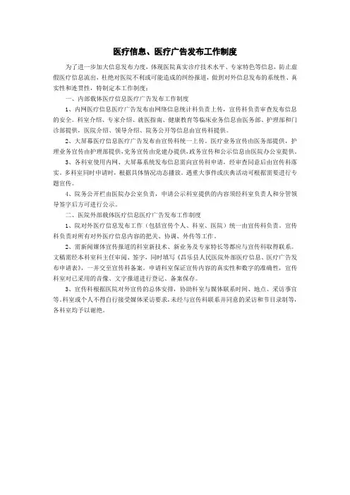 医疗信息、医疗广告发布工作制度