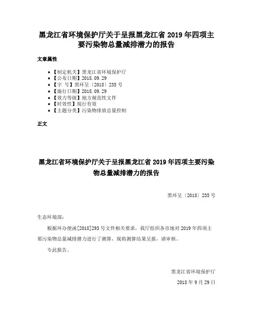 黑龙江省环境保护厅关于呈报黑龙江省2019年四项主要污染物总量减排潜力的报告
