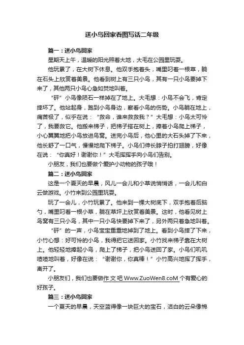 送小鸟回家看图写话二年级