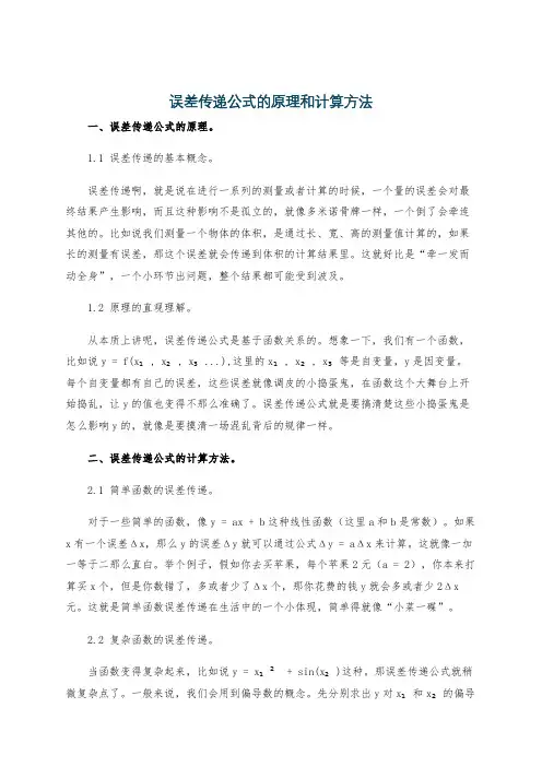 误差传递公式的原理和计算方法