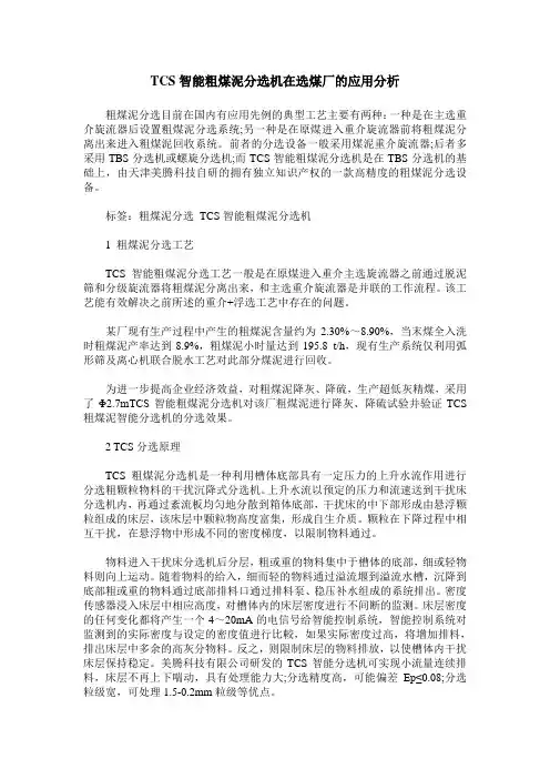 TCS智能粗煤泥分选机在选煤厂的应用分析