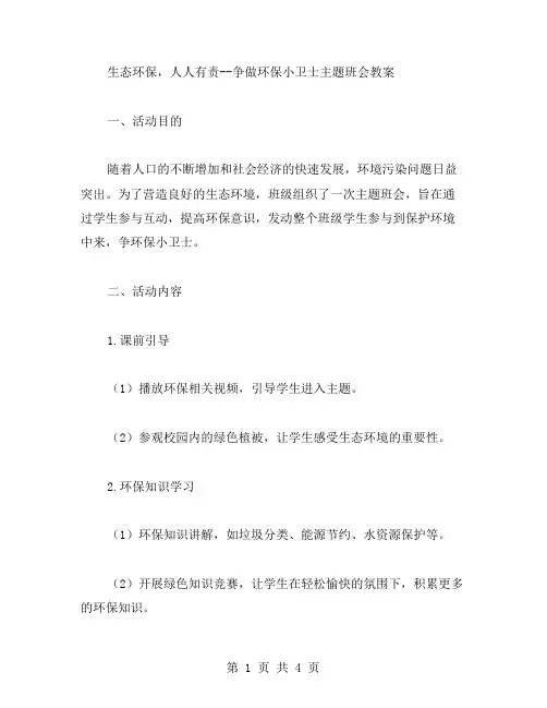 生态环保,人人有责争做环保小卫士主题班会教案
