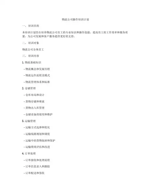 物流公司操作培训计划