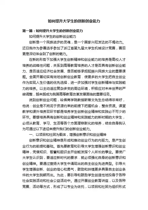 如何提升大学生的创新创业能力