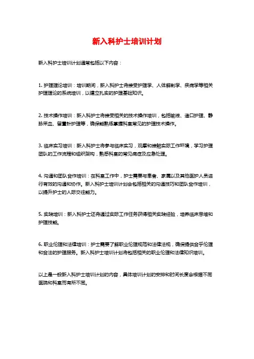 新入科护士培训计划 (2)
