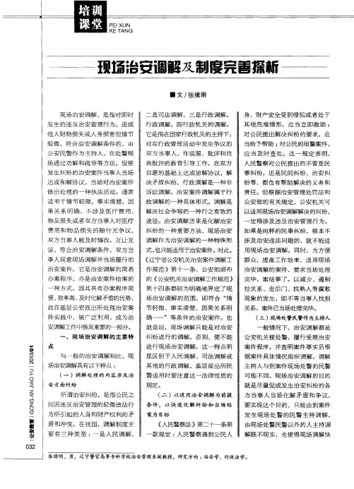 现场治安调解及制度完善探析