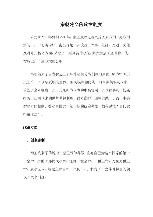 秦朝建立的政治制度
