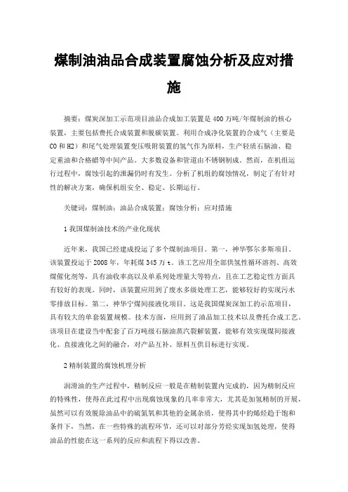 煤制油油品合成装置腐蚀分析及应对措施