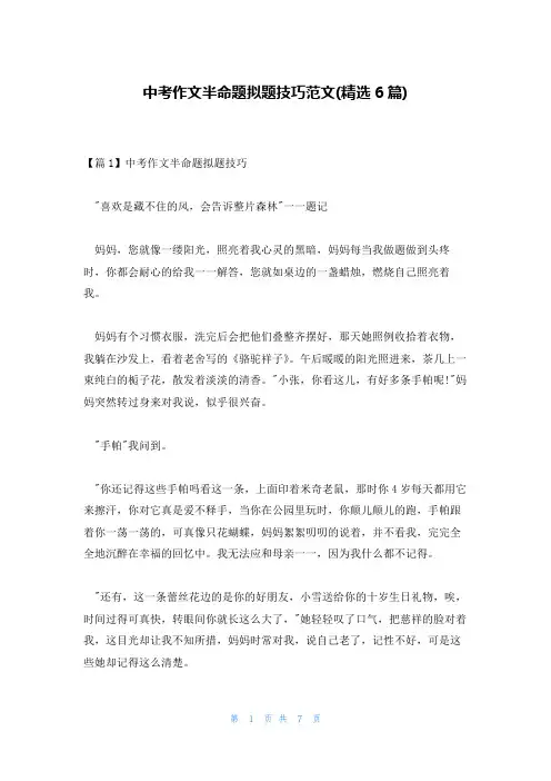 中考作文半命题拟题技巧范文(精选6篇)