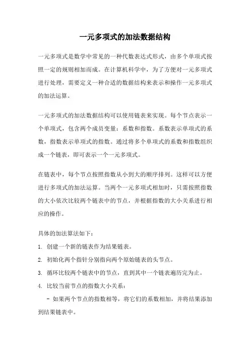 一元多项式的加法数据结构