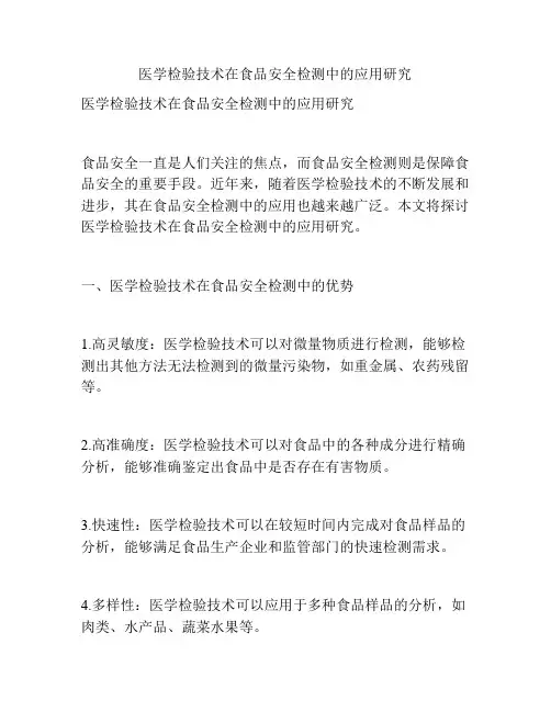 医学检验技术在食品安全检测中的应用研究
