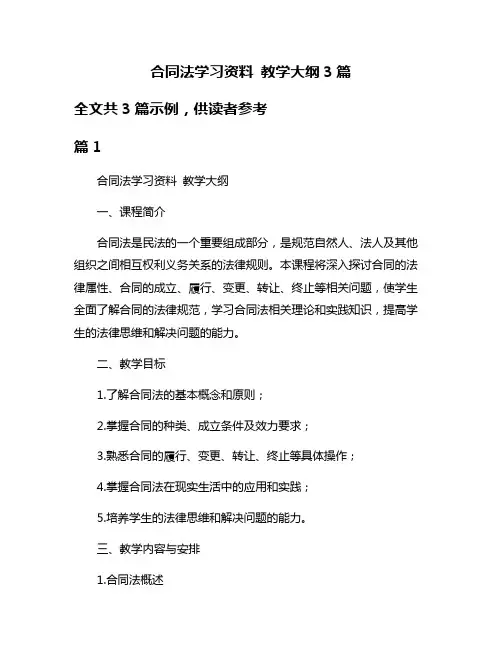 合同法学习资料 教学大纲3篇