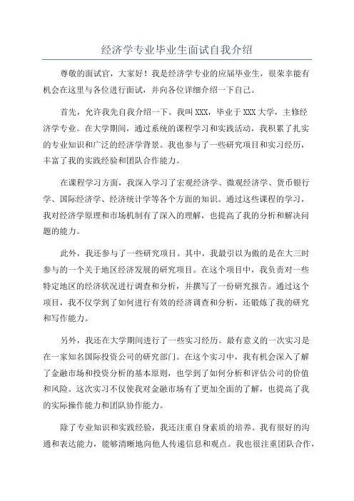 经济学专业毕业生面试自我介绍
