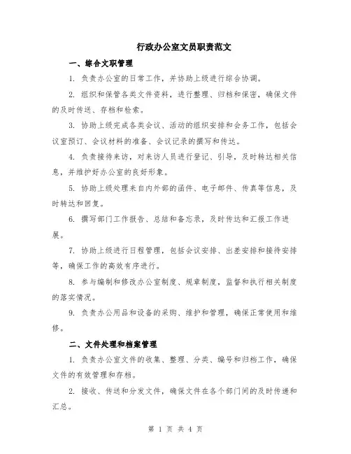 行政办公室文员职责范文