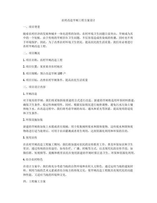 农村改造旱厕工程方案设计