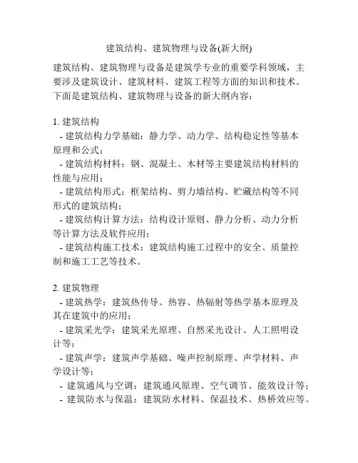 建筑结构、建筑物理与设备(新大纲)