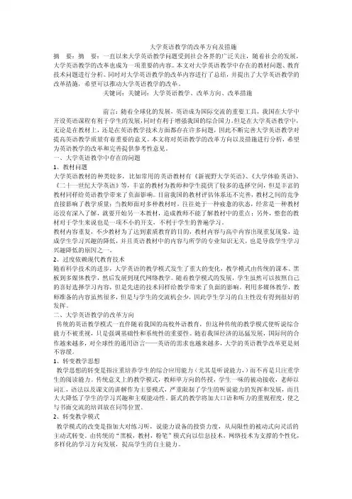 大学英语教学的改革方向及措施