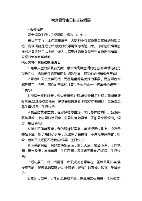 祝女领导生日快乐祝福语