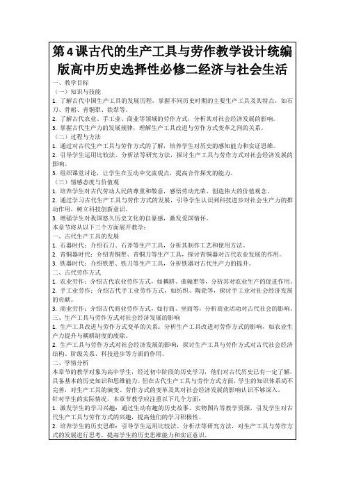 第4课古代的生产工具与劳作教学设计统编版高中历史选择性必修二经济与社会生活