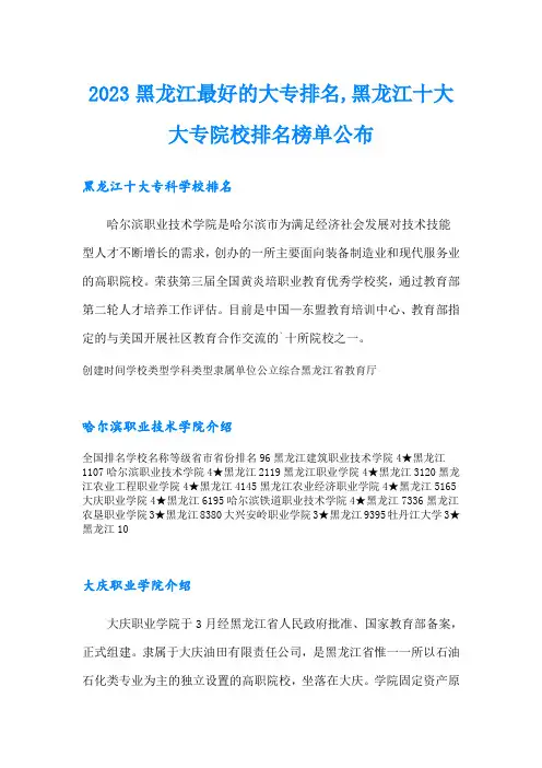 2023黑龙江最好的大专排名,黑龙江十大大专院校排名榜单公布