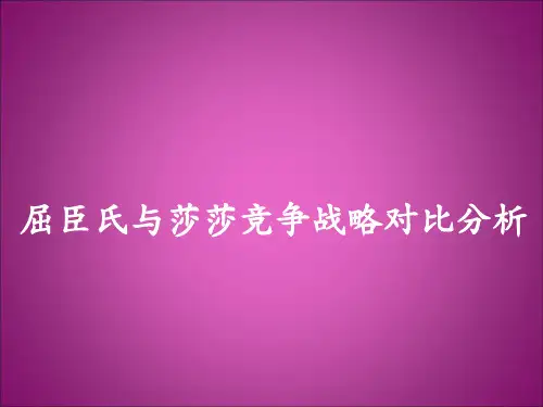 屈臣氏与莎莎的竞争战略对比分析