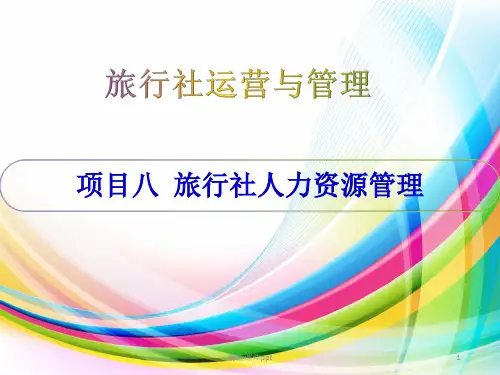 8项目八旅行社人力资源管理ppt课件