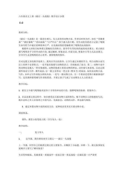 六年级语文上册《最后一头战象》教学设计3篇