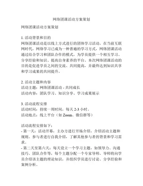 网络团课活动方案策划