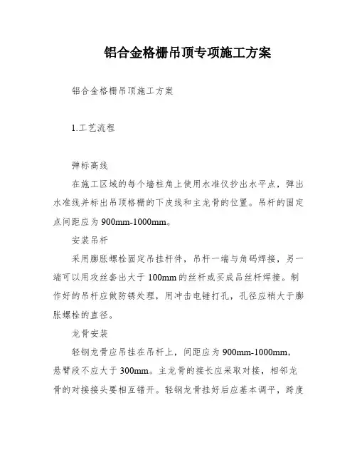 铝合金格栅吊顶专项施工方案
