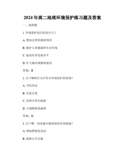 2024年高二地理环境保护练习题及答案