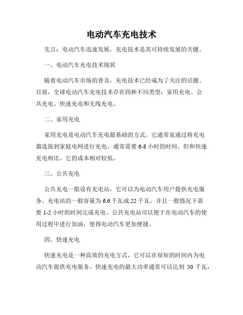 电动汽车充电技术