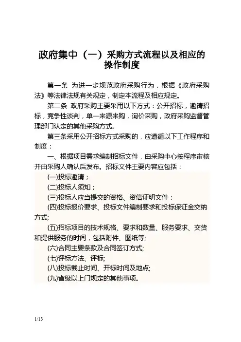 政府集中采购方式流程以及相应的操作制度