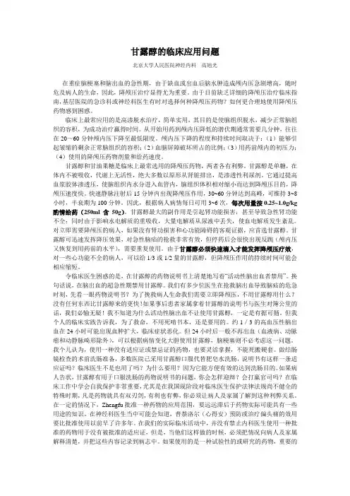 甘露醇的临床应用问题(北京大学人民医院神经内科 高旭光)