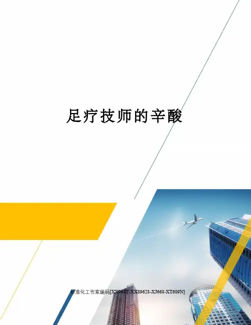 足疗技师的辛酸