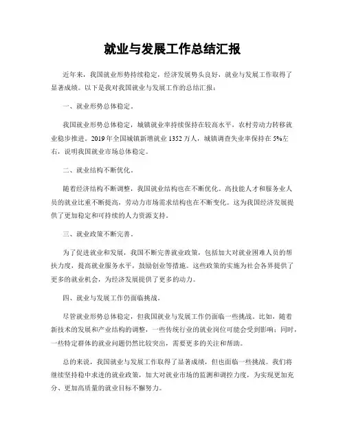 就业与发展工作总结汇报
