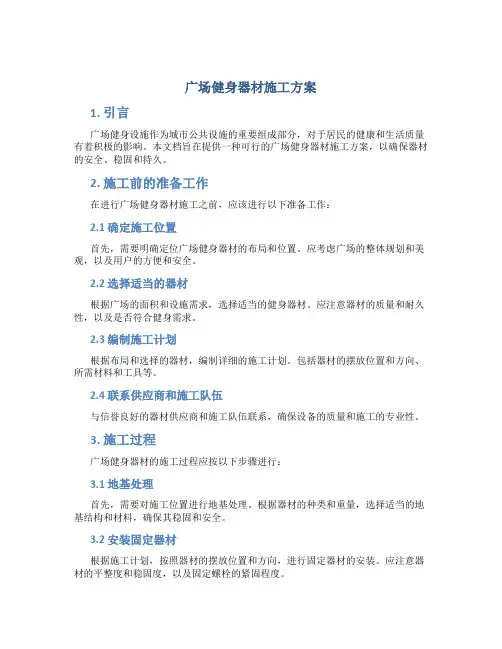 广场健身器材施工方案