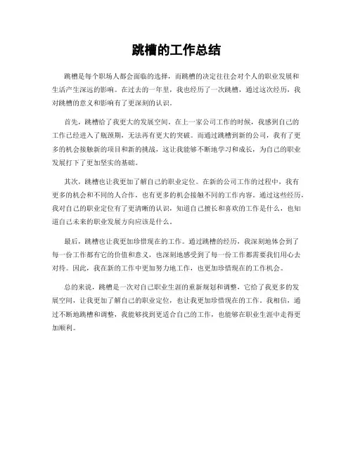 跳槽的工作总结